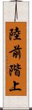 陸前階上 Scroll