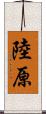陸原 Scroll