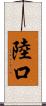 陸口 Scroll