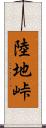 陸地峠 Scroll