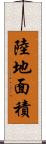 陸地面積 Scroll