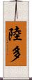 陸多 Scroll