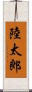 陸太郎 Scroll