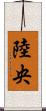 陸央 Scroll