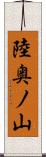 陸奥ノ山 Scroll
