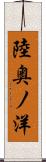 陸奥ノ洋 Scroll