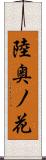 陸奥ノ花 Scroll