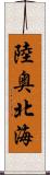 陸奥北海 Scroll