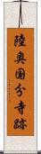 陸奥国分寺跡 Scroll