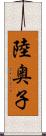 陸奥子 Scroll