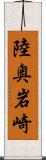 陸奥岩崎 Scroll