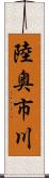 陸奥市川 Scroll