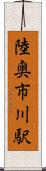 陸奥市川駅 Scroll