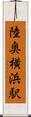陸奥横浜駅 Scroll