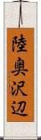 陸奥沢辺 Scroll