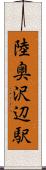 陸奥沢辺駅 Scroll