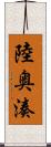 陸奥湊 Scroll