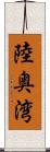 陸奥湾 Scroll