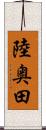 陸奥田 Scroll