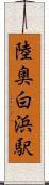 陸奥白浜駅 Scroll