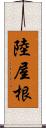 陸屋根 Scroll