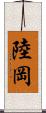 陸岡 Scroll