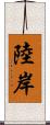 陸岸 Scroll
