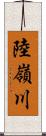 陸嶺川 Scroll