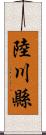 陸川縣 Scroll