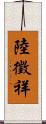 陸徵祥 Scroll