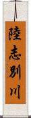 陸志別川 Scroll