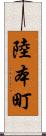 陸本町 Scroll