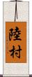 陸村 Scroll