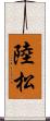 陸松 Scroll