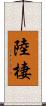 陸棲 Scroll
