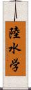 陸水学 Scroll