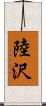 陸沢 Scroll