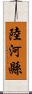 陸河縣 Scroll