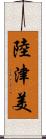 陸津美 Scroll