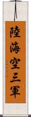 陸海空三軍 Scroll