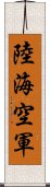 陸海空軍 Scroll