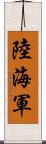 陸海軍 Scroll