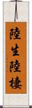陸生 Scroll
