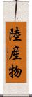 陸産物 Scroll