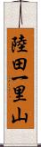 陸田一里山 Scroll