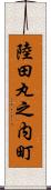 陸田丸之内町 Scroll