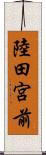 陸田宮前 Scroll