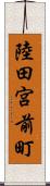 陸田宮前町 Scroll