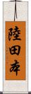 陸田本 Scroll