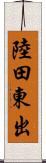 陸田東出 Scroll